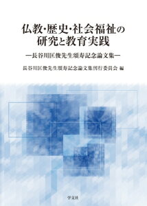 仏教・歴史・社会福祉の研究と教育実践 長谷川匡俊先生頌寿記念論文集 / 長谷川匡俊先生頌寿記念論文集刊行委員会 【本】