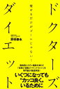 ドクターズダイエット 痩せるだけがゴールじゃない! / 野田泰永 【本】