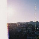 マカロニえんぴつ / いま抱きしめる 足りないだけを 【CD Maxi】