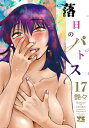 落日のパトス 17 ヤングチャンピオン・コミックス / 艶々 【コミック】