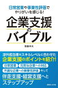 日常業務や事業性評価でやりがいを感じる!企業支援のバイブル / 近代セールス社 【本】