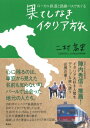 果てしなきイタリア旅 ローカル鉄道と路線バスでめぐる / 二村高史 【本】