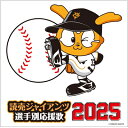 ヒット・エンド・ラン / 読売ジャイアンツ 選手別応援歌 2025 【CD】