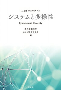 ことばのスペクトル システムと多様性 / 東洋学園大学ことばを考える会 【本】