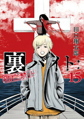 裏バイト 逃亡禁止 15 裏少年サンデーコミックス / 田口翔太郎 【コミック】