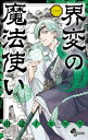 界変の魔法使い 1 少年サンデーコミックス / 田辺イエロウ タナベイエロウ 【コミック】