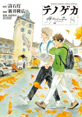 テノゲカ 8 少年サンデーコミックススペシャル / 新井隆広 【コミック】