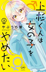 上杉くんは女の子をやめたい 2 ちゃおコミックス / やぶうち優 【コミック】