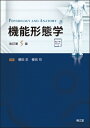 機能形態学 電子版付 改訂第5版 / 櫻田忍 【本】