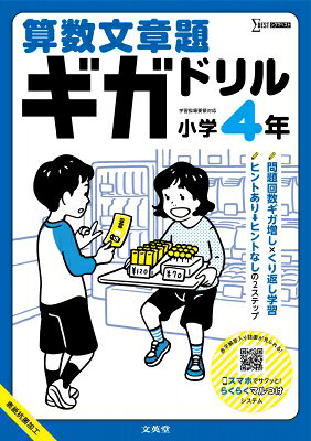 出荷目安の詳細はこちら内容詳細文章題もたっぷり解いて、しっかり身につく！広い紙面でのびのびと書き込める大判サイズの文章題ドリルです！大ボリュームでコスパよし！しかも答え合わせがとってもラク！【特長1】 問題回数ギガ増しドリル！1年間で学習する文章題の内容がこの1冊でたっぷり学べます。全64回。「パズル問題」や巻末の「そうふく習問題」で、今より一歩先までチャレンジできます。【特長2】 表面ヒントつき → 裏面ヒントなしの2ステップ学習！本書では、表面は「ヒントつきの穴埋め」形式にしています。まずヒントをもとに解き方を理解し、同じような問題を無理なく解けるように練習します。さらに、解きなおしや復習として、裏面の「ヒントなし」形式の問題に取り組むことで、ひとりで解ける自信が身につきます。【特長3】 問題のパターンごとに徹底反復！1回ごとに同じ解き方の問題だけを集めました。文章題がニガテなお子さんでも、同じパターンの問題を繰り返し解くことで、しっかりと定着させることができます。【特長4】 はぎとり式プリント！1回分を1枚ずつ切りとって使えるので学習しやすく、達成感も得られます。「答え」のページもはぎとることができます。【特長5】 「答え」のページはていねいな解説つき！解き方・考え方がしっかりわかる「ポイント」がついています。親御さんがお子さんの勉強を見てあげる場合にも、ポイントとなる箇所を一緒に確認しやすくなっています。★スマホで手軽に！ らくらくマルつけシステム★スマホ・タブレットなどで紙面のQRコードを読み込むことで、解答が簡単に確認できます。解答入りの紙面が表示されるので、丸つけのわずらわしさを減らすことができます。