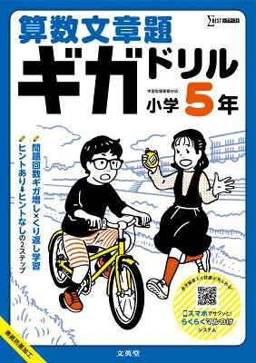 出荷目安の詳細はこちら内容詳細文章題もたっぷり解いて、しっかり身につく！広い紙面でのびのびと書き込める大判サイズの文章題ドリルです！大ボリュームでコスパよし！しかも答え合わせがとってもラク！【特長1】 問題回数ギガ増しドリル！1年間で学習する文章題の内容がこの1冊でたっぷり学べます。全64回。「パズル問題」や巻末の「総復習問題」で、今より一歩先までチャレンジできます。【特長2】 表面ヒントつき → 裏面ヒントなしの2ステップ学習！本書では、表面は「ヒントつきの穴埋め」形式にしています。まずヒントをもとに解き方を理解し、同じような問題を無理なく解けるように練習します。さらに、解きなおしや復習として、裏面の「ヒントなし」形式の問題に取り組むことで、ひとりで解ける自信が身につきます。【特長3】 問題のパターンごとに徹底反復！1回ごとに同じ解き方の問題だけを集めました。文章題がニガテなお子さんでも、同じパターンの問題を繰り返し解くことで、しっかりと定着させることができます。【特長4】 はぎとり式プリント！1回分を1枚ずつ切りとって使えるので学習しやすく、達成感も得られます。「答え」のページもはぎとることができます。【特長5】 「答え」のページはていねいな解説つき！解き方・考え方がしっかりわかる「ポイント」がついています。親御さんがお子さんの勉強を見てあげる場合にも、ポイントとなる箇所を一緒に確認しやすくなっています。★スマホで手軽に！ らくらくマルつけシステム★スマホ・タブレットなどで紙面のQRコードを読み込むことで、解答が簡単に確認できます。解答入りの紙面が表示されるので、丸つけのわずらわしさを減らすことができます。