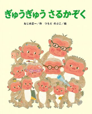 ぎゅうぎゅうさるかぞく ひまわりえほんシリーズ / ねじめ正一 【絵本】