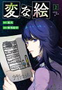 変な絵 2 / 相羽紀行 【本】