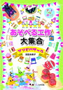 あそべる工作大集合 アートでアソボウ! / 吉田未希子 【本】