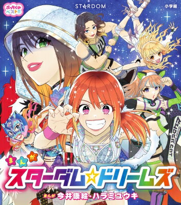 まんがスターダム☆ドリームズ 女子プロレスのせかいへようこそ!! ぷっちぐみベスト!! / スターダム (女..