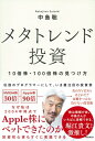 メタトレンド投資 10倍株・100倍株の見つけ方 / 中島聡 【本】