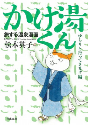 旅する温泉漫画 かけ湯くん ゆらりと行ってきます編 河出文庫 / 松本英子 (漫画家) 【本】