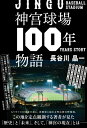 神宮球場100年物語 / 長谷川晶一 【本】