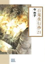 百鬼夜行抄 21 朝日コミック文庫 / 今市子 イマイチコ 【本】