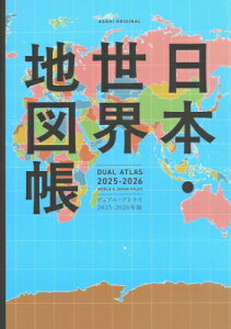 デュアル・アトラス 日本・世界地図帳 2025-2026年版 アサヒオリジナル / 平凡社地図出版 【ムック】