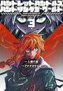 ハンドレッドハンドルズハンドリングザ・ワールド 3 ヒーローズコミックス ふらっと / アナグマケイゴ 【コミック】