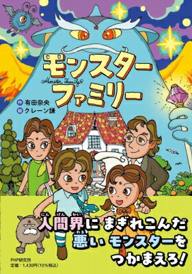 モンスターファミリー とっておきのどうわ / 有田奈央 【全集・双書】