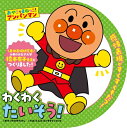 おやこでまねっこ!アンパンマン わくわくたいそう / やなせたかし ヤナセタカシ 【絵本】