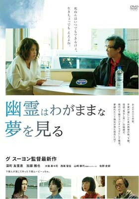 幽霊はわがままな夢を見る【DVD】 【DVD】