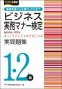 ビジネス実務マナー検定1・2級実問題集 第64-68回 / 公益財団法人実務技能検定協会 【本】