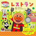レストラン アンパンマンのおしごとしかけえほん / やなせたかし ヤナセタカシ 【絵本】