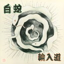 輪入道 / 白蛇 【CD】