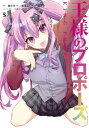 王様のプロポーズ 5 ガンガンコミックスONLINE / 栗尾ねも 【コミック】
