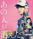あの人が消えた 豪華版【Blu-ray】 【BLU-RAY DISC】