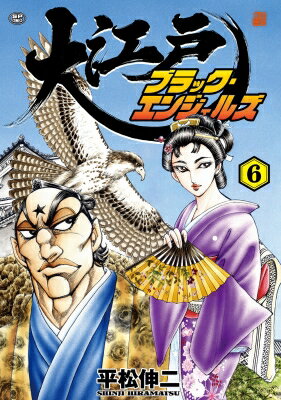 大江戸ブラック・エンジェルズ 6 SPコミックス / 平松伸二 【コミック】