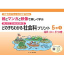 どの子もわかる社会科プリント5年 1 QRコードつき 児童のタブレットに配信できる ゆっくりていねいに学べる: 絵とマンガと映像で楽しく学 / 原田善造 【本】
