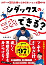 シダックスのこれできる? スポーツ万能な体になれるトレーニング遊び40 / シダックス 【本】