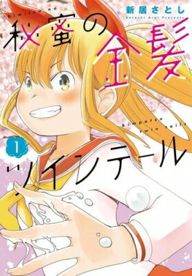 秘蜜の金髪ツインテール 1 ニチブン・コミックス / 新居さとし 【コミック】