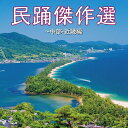民踊傑作選〜中部・近畿編 【CD】