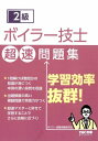 2級ボイラー技士超速問題集 / ボイラー試験情報研究会 【本】