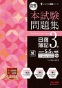 合格するための本試験問題集 日商簿記3級 2025年SS対策 / TAC株式会社簿記検定講座 【本】