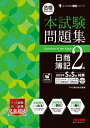 合格するための本試験問題集 日商簿記2級 2025年SS対策 / TAC株式会社簿記検定講座 【本】