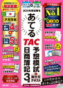 2025年度試験をあてる TAC予想模試+解き方テキスト 日商簿記3級(2025年4月-8月試験対応) / TAC株式会社簿記検定講座 【本】