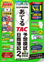 2025年度試験をあてる TAC予想模試+解き方テキスト 日商簿記2級(2025年4月-8月試験対応) / TAC株式会社簿記検定講座 【本】