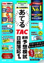 第170回試験をあてる TAC直前予想模試 日商簿記1級 / TAC株式会社簿記検定講座 【本】