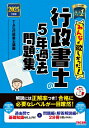 2025年度版 みんなが欲しかった! 行政書士の5年過去問題集 / TAC株式会社行政書士講座 【本】