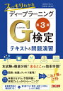 スッキリわかる ディープラーニングG検定 テキスト & 問題演習 第3版 / 株式会社クロノス 【本】