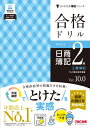 合格ドリル 日商簿記2級 工業簿記 Ver.10.0 / TAC株式会社簿記検定講座 【本】