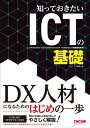 知っておきたいICTの基礎 / TAC株式会社IT講座 【本】