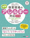 保育士・栄養士・調理員等のための保育現場の食物アレルギー対応 改訂版 / 栄養セントラル学院 【本】