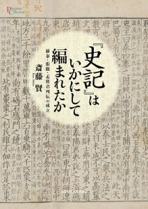 「史記」はいかにして編まれたか 蘇秦・張儀・孟嘗君列伝の成立 プリミエ・コレクション / 斎藤賢 【全集・双書】